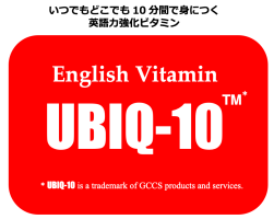 いつでもどこでも身につく英語力強化ビタミン